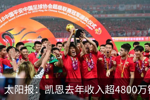 太阳报：凯恩去年收入超4800万镑，贝林聘顶级律师运营肖像权