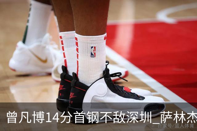 曾凡博14分首钢不敌深圳 萨林杰28+13顾全15分