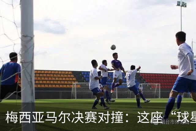 梅西亚马尔决赛对撞：这座“球星工厂”凭什么赢麻了？