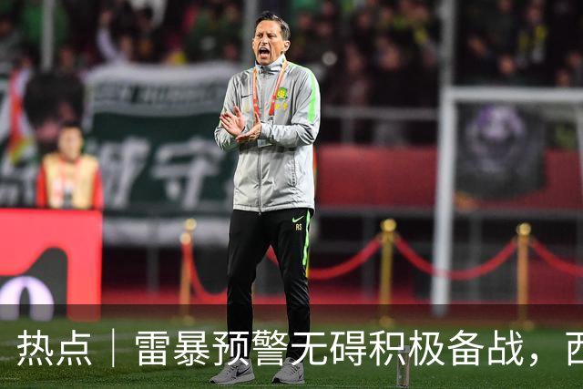 热点｜雷暴预警无碍积极备战，西班牙队全主力出战决赛