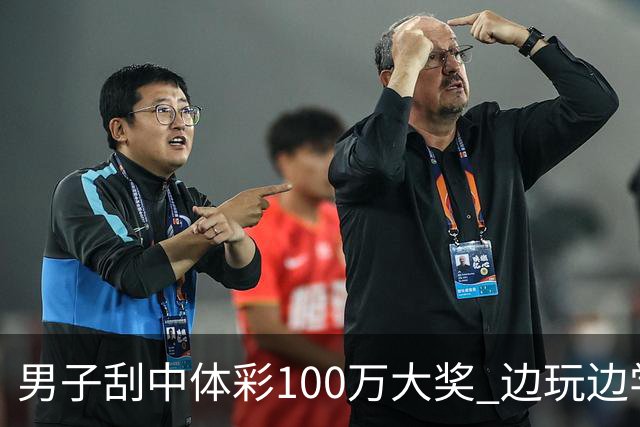 男子刮中体彩100万大奖 边玩边学很有意义