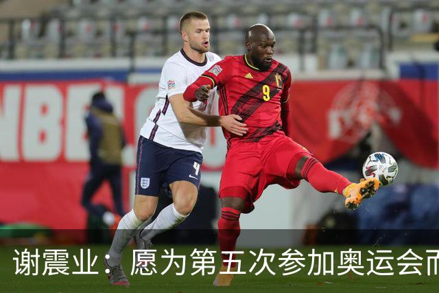 谢震业：愿为第五次参加奥运会而努力