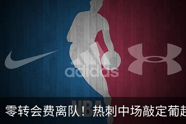 零转会费离队！热刺中场敲定葡超下家，本菲卡全力推进签约